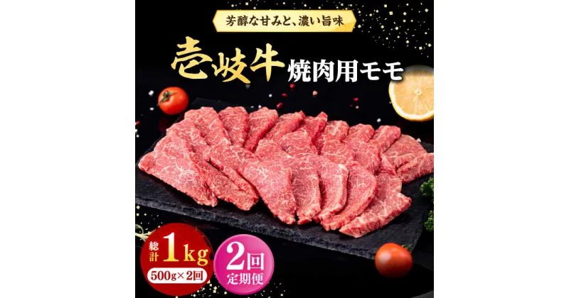 【ふるさと納税】【全2回定期便】 壱岐牛 焼肉用 モモ 500g《壱岐市》【株式会社イチヤマ】 肉 牛肉 焼肉 もも BBQ[JFE124]