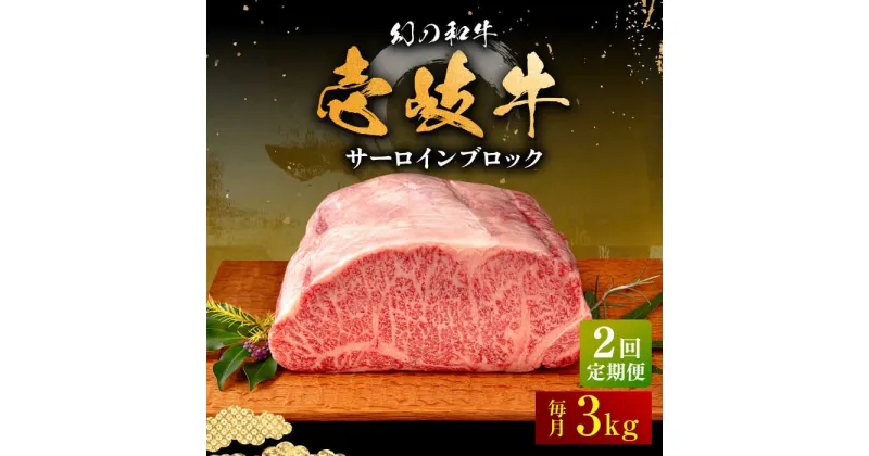 【ふるさと納税】【全2回定期便】壱岐牛 サーロイン ブロック 3kg 《壱岐市》【中津留】 サーロイン ステーキ BBQ 焼肉 牛肉 赤身[JFS072]