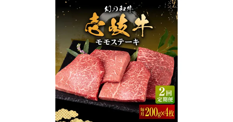 【ふるさと納税】【全2回定期便】壱岐牛 モモステーキ 200g×4枚《壱岐市》【中津留】 モモ ステーキ 焼肉 BBQ 牛肉 赤身[JFS073]