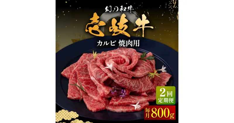 【ふるさと納税】【全2回定期便】壱岐牛 カルビ（バラ）焼肉用 800g《壱岐市》【中津留】 カルビ バラ 焼肉 BBQ 牛肉 赤身[JFS076]