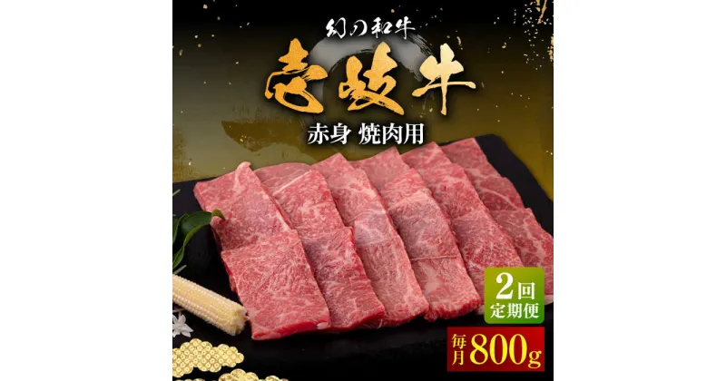 【ふるさと納税】【全2回定期便】壱岐牛 赤身 焼肉用 800g《壱岐市》【中津留】 赤身 焼肉 BBQ 牛肉[JFS077]