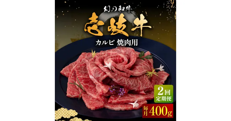 【ふるさと納税】【全2回定期便】壱岐牛 カルビ（バラ）焼肉用 400g《壱岐市》【中津留】 カルビ バラ 焼肉 BBQ 牛肉 赤身[JFS075]