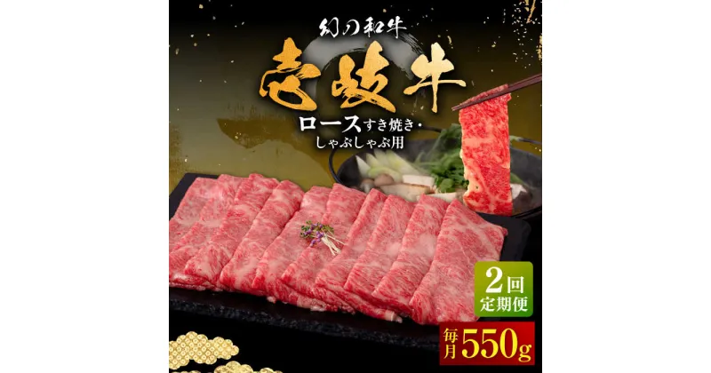 【ふるさと納税】【全2回定期便】壱岐牛 ロース すき焼き・しゃぶしゃぶ用 550g《壱岐市》【中津留】 サーロイン リブロース 肩ロース すき焼き しゃぶしゃぶ 牛肉[JFS082]