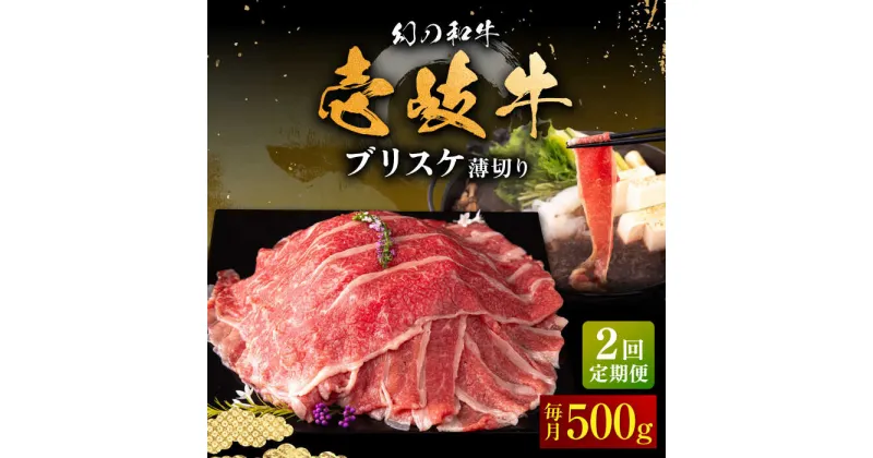 【ふるさと納税】【全2回定期便】壱岐牛 ブリスケ うす切り 500g《壱岐市》【中津留】 すき焼き しゃぶしゃぶ 牛肉[JFS083]