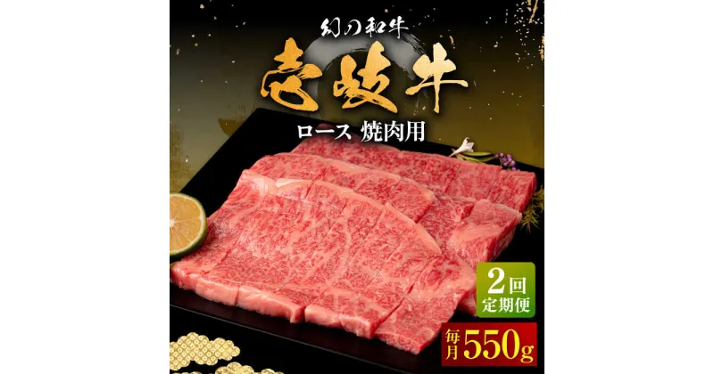 【ふるさと納税】【全2回定期便】壱岐牛 ロース 焼肉用 550g《壱岐市》【中津留】 焼肉 BBQ 牛肉 赤身[JFS081]