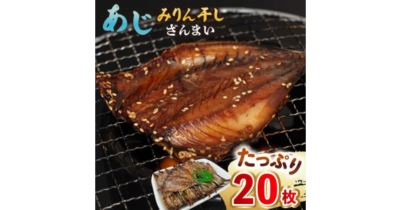 【ふるさと納税】あじ みりん干しざんまい 約60g×20枚《壱岐市》【馬渡水産】 アジ みりん干し ひもの 干物 朝食 冷凍配送[JAQ007]