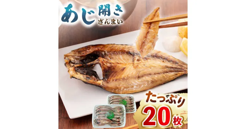 【ふるさと納税】あじ開きざんまい 約100g×20枚《壱岐市》【馬渡水産】 アジ あじの開き アジの開き ひもの 干物 朝食 冷凍配送[JAQ006]