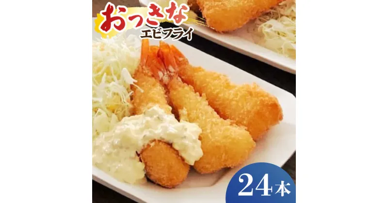 【ふるさと納税】丸昇水産のおっきなエビフライ　6本×4パック《壱岐市》【丸昇水産】 冷凍 冷凍配送 揚げ物 エビフライ ギフト 贈り物 取り寄せ 揚げるだけ[JFZ002]