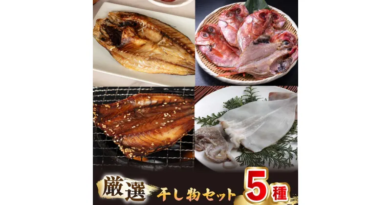 【ふるさと納税】厳選　壱岐干し物セット《壱岐市》【馬渡水産】あじ アジ いわし イワシ たい タイ いか イカ 鯛 鯵 鰯 干物 ひもの 干物セット 冷凍配送[JAQ008]