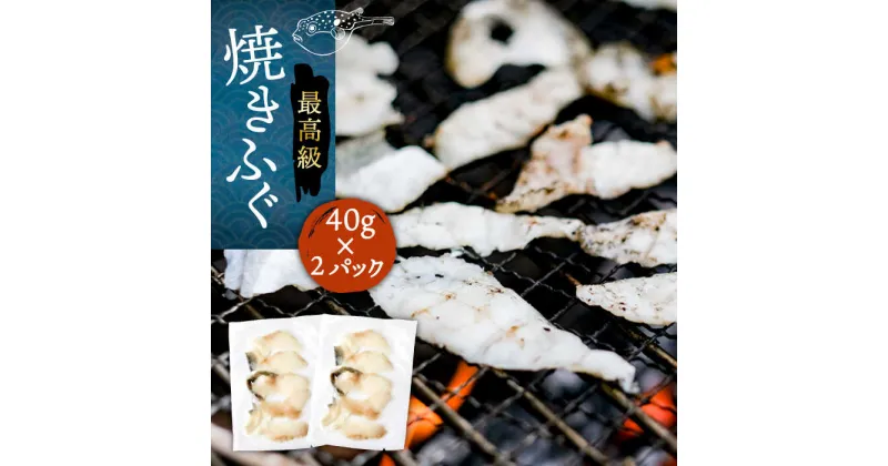 【ふるさと納税】焼きふぐ 40g×2パック《壱岐市》【株式会社なかはら】 ふぐ フグ 河豚 とらふぐ トラフグ 焼きふぐ 焼ふぐ 焼きフグ おつまみ 肴 ツマミ 13000 13000円[JDT078]