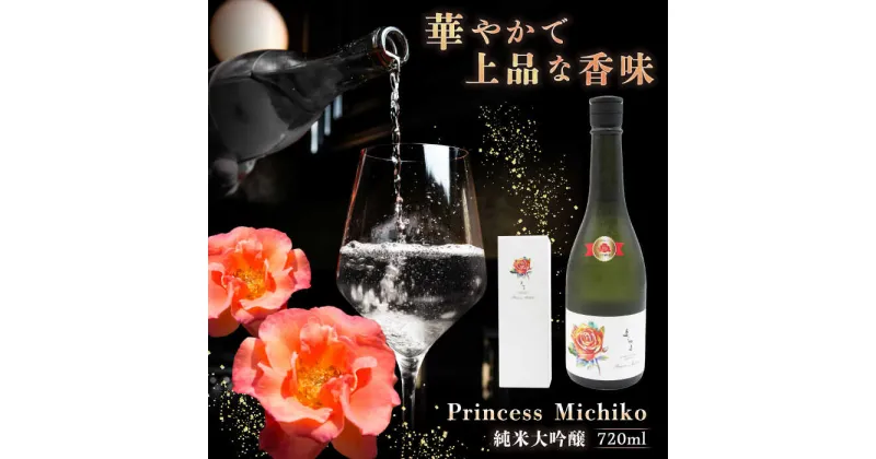 【ふるさと納税】【先行予約】純米大吟醸 Princess Michiko 720ml（16度）【2024年11月以降順次発送】《壱岐市》【天下御免】 横山蔵 重家酒造 日本酒 酒 お酒 純米 大吟醸 大吟醸酒 15000 15000円[JDB359]