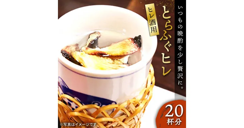 【ふるさと納税】とらふぐ ヒレ酒用ヒレ（20杯分）《壱岐市》【株式会社なかはら】 ふぐ フグ 河豚 とらふぐ トラフグ ひれ酒 酒 日本酒 ヒレ トラフグ 10000 10000円[JDT080]