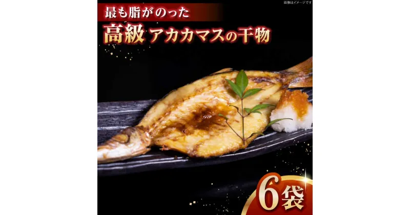 【ふるさと納税】一本釣り　極上赤カマスの干物《壱岐市》【丸昇水産】カマス かます 朝食 海鮮 ひもの 冷凍配送[JFZ003]