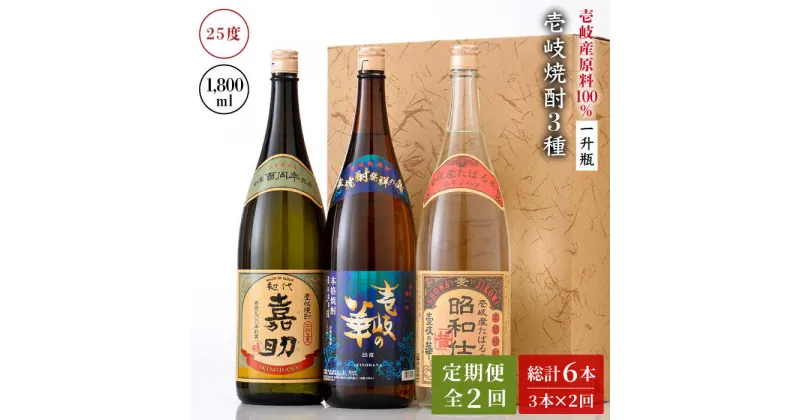 【ふるさと納税】【全2回定期便】『壱岐産原料100％』壱岐焼酎3種一升瓶セット《壱岐市》【壱岐の華】 定期便 セット 飲み比べ 酒 お酒 焼酎 本格焼酎 麦焼酎 むぎ焼酎[JAD024]