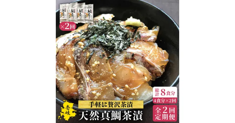 【ふるさと納税】【全2回定期便】鯛茶漬（4人前）《壱岐市》【長田商店】[JAO043]