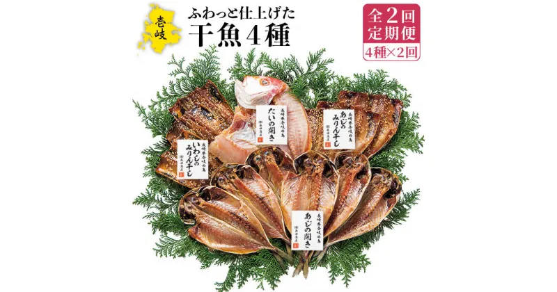 【ふるさと納税】【全2回定期便】干魚セット《壱岐市》【長田商店】[JAO042]