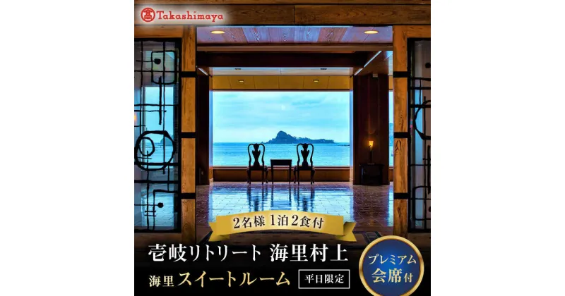 【ふるさと納税】【高島屋選定品】壱岐リトリート海里村上 by 温故知新 1泊2食ペア宿泊券 （平日限定） 海里スイートルーム　夕食アップグレード「プレミアム会席」《壱岐市》[JFJ058]