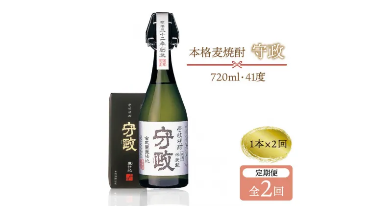 【ふるさと納税】【全2回定期便】守政 720ml（41度）《壱岐市》【山の守酒造場】 守政 麦焼酎 むぎ焼酎 お酒 壱岐焼酎 本格焼酎 32000 32000円 3万円[JAM005]