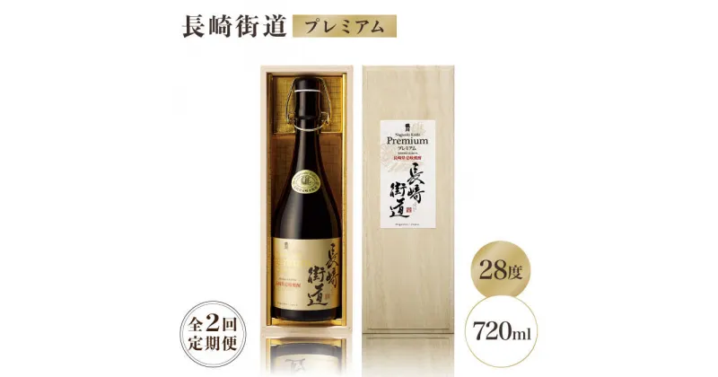 【ふるさと納税】【全2回定期便】長崎県壱岐焼酎「長崎街道プレミアム」《壱岐市》【猿川伊豆酒造】[JAG013]