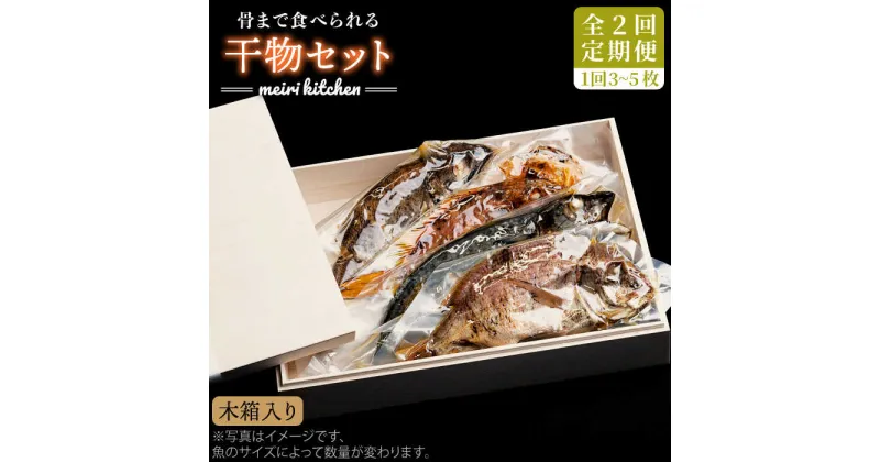 【ふるさと納税】【全2回定期便】B 長崎県産　干物セット （木箱入り）《壱岐市》【メイリ・キッチン】[JBD066]