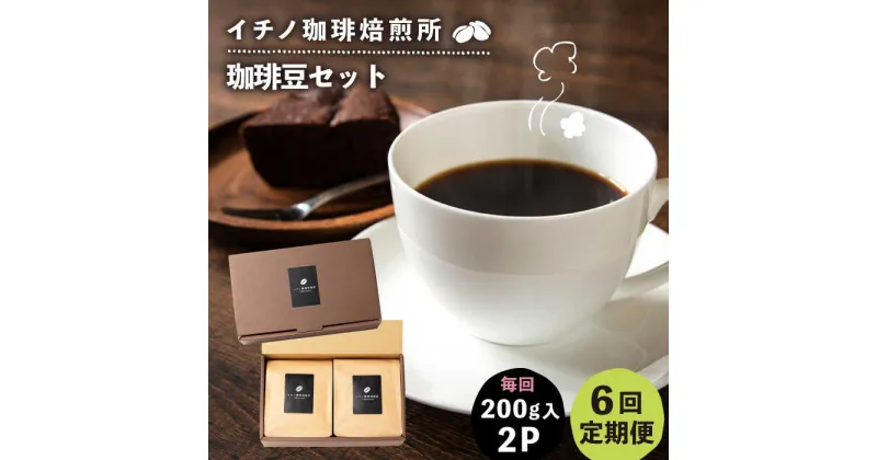 【ふるさと納税】【全6回定期便】コーヒー豆のセット 200g×2パック（粉も選べる）《壱岐市》【イチノ珈琲焙煎所 】 コーヒー 珈琲 コーヒー豆 ストレートコーヒー おうち時間 自家焙煎 豆 粉 選べる[JEQ028]