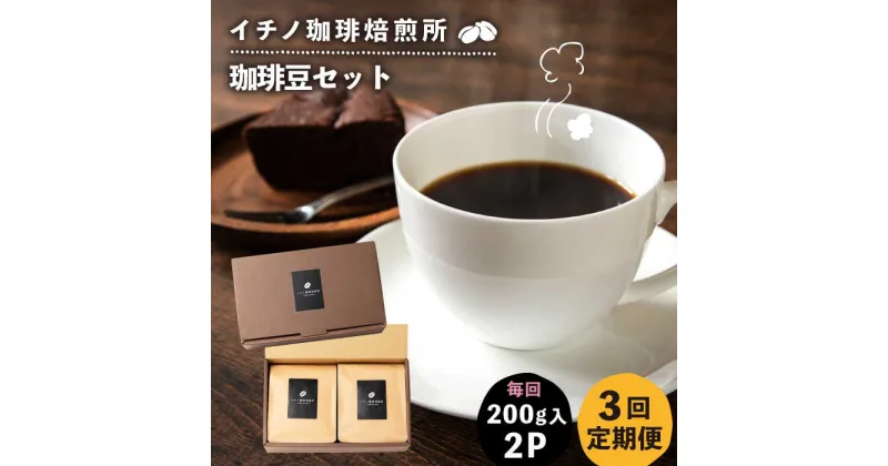 【ふるさと納税】【全3回定期便】コーヒー豆のセット 200g×2パック（粉も選べる）《壱岐市》【イチノ珈琲焙煎所 】 コーヒー 珈琲 コーヒー豆 ストレートコーヒー おうち時間 自家焙煎 豆 粉 選べる[JEQ027]