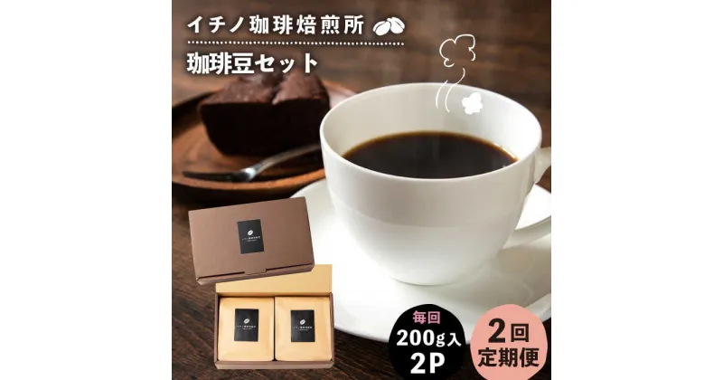 【ふるさと納税】【全2回定期便】コーヒー豆のセット 200g×2パック（粉も選べる）《壱岐市》【イチノ珈琲焙煎所 】 コーヒー 珈琲 コーヒー豆 ストレートコーヒー おうち時間 自家焙煎 豆 粉 選べる[JEQ026]