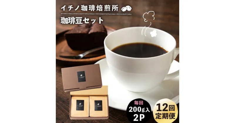 【ふるさと納税】【全12回定期便】コーヒー豆のセット 200g×2パック（粉も選べる）《壱岐市》【イチノ珈琲焙煎所 】 コーヒー 珈琲 コーヒー豆 ストレートコーヒー おうち時間 自家焙煎 豆 粉 選べる[JEQ029]