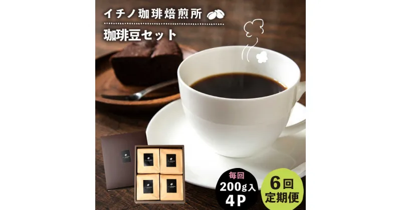 【ふるさと納税】【全6回定期便】コーヒー豆のセット 200g×4パック（粉も選べる）《壱岐市》【イチノ珈琲焙煎所】 コーヒー 珈琲 コーヒー豆 ストレートコーヒー おうち時間 自家焙煎 豆 粉 選べる[JEQ032]