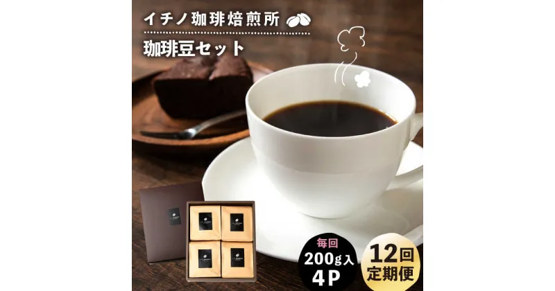 【ふるさと納税】【全12回定期便】コーヒー豆のセット 200g×4パック（粉も選べる）《壱岐市》【イチノ珈琲焙煎所】 コーヒー 珈琲 コーヒー豆 ストレートコーヒー おうち時間 自家焙煎 豆 粉 選べる[JEQ033]