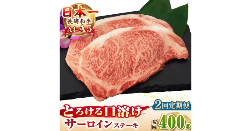 【ふるさと納税】【全2回定期便】【A4〜A5ランク】長崎和牛 サーロインステーキ 400g（200g×2枚）《壱岐市》【野中精肉店】 黒毛和牛 牛肉 和牛 赤身 希少部位 44000円 44000 4万円[JGC030]