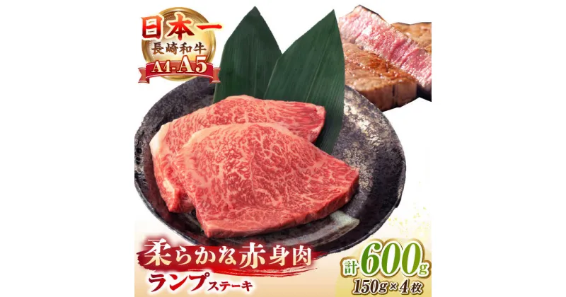 【ふるさと納税】【A4〜A5ランク】長崎和牛 ランプ ステーキ 600g（150g×4枚）《壱岐市》【野中精肉店】 黒毛和牛 牛肉 和牛 赤身 希少部位 23000円 23000 [JGC006]