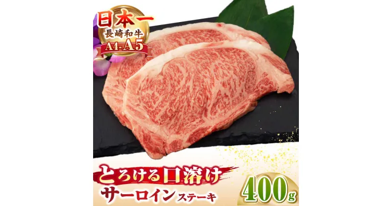 【ふるさと納税】【A4〜A5ランク】長崎和牛 サーロインステーキ 400g（200g×2枚）《壱岐市》【野中精肉店】 黒毛和牛 牛肉 和牛 赤身 希少部位 22000円 22000 2万円[JGC007]