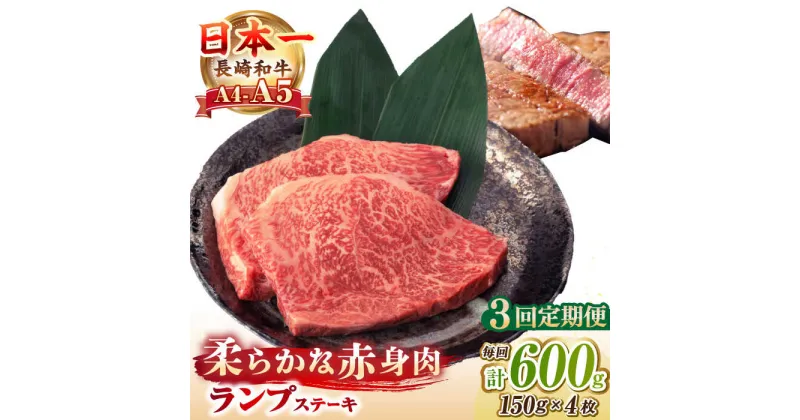 【ふるさと納税】【全3回定期便】【A4〜A5ランク】長崎和牛 ランプ ステーキ 600g（150g×4枚）《壱岐市》【野中精肉店】 黒毛和牛 牛肉 和牛 赤身 希少部位 69000円 69000 [JGC027]