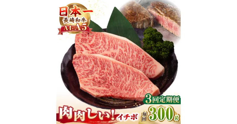 【ふるさと納税】【全3回定期便】【A4〜A5ランク】長崎和牛 イチボ ステーキ 300g（150g×2枚）《壱岐市》【野中精肉店】 黒毛和牛 牛肉 和牛 赤身 希少部位[JGC023]