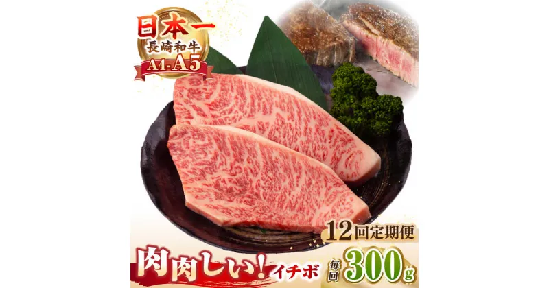 【ふるさと納税】【全12回定期便】【A4〜A5ランク】長崎和牛 イチボ ステーキ 300g（150g×2枚）《壱岐市》【野中精肉店】 黒毛和牛 牛肉 和牛 赤身 希少部位[JGC025]