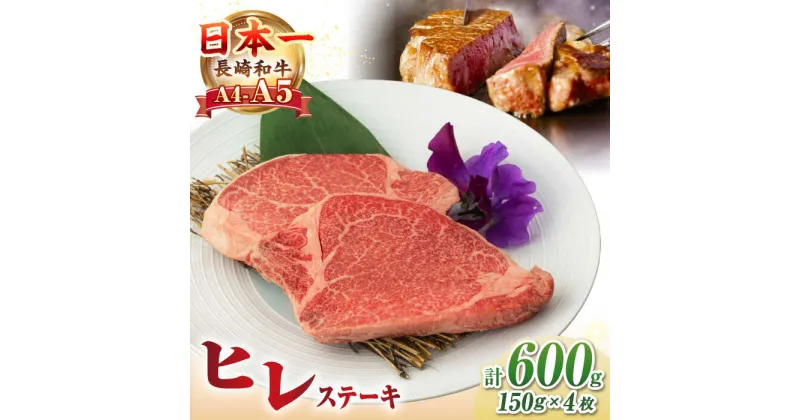 【ふるさと納税】【A4~A5ランク】長崎和牛 極上 ヒレステーキ 600g（150g×4枚）《壱岐市》【野中精肉店】 黒毛和牛 牛肉 和牛 赤身 希少部位 42000円 42000 [JGC002]