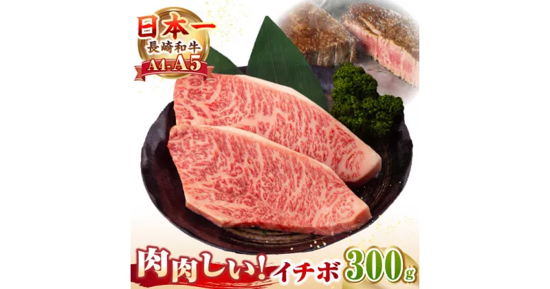 【ふるさと納税】【A4〜A5ランク】長崎和牛 イチボ ステーキ 300g（150g×2枚）《壱岐市》【野中精肉店】 黒毛和牛 牛肉 和牛 赤身 希少部位[JGC005]