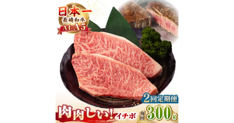 【ふるさと納税】【全2回定期便】【A4〜A5ランク】長崎和牛 イチボ ステーキ 300g（150g×2枚）《壱岐市》【野中精肉店】 黒毛和牛 牛肉 和牛 赤身 希少部位[JGC022]