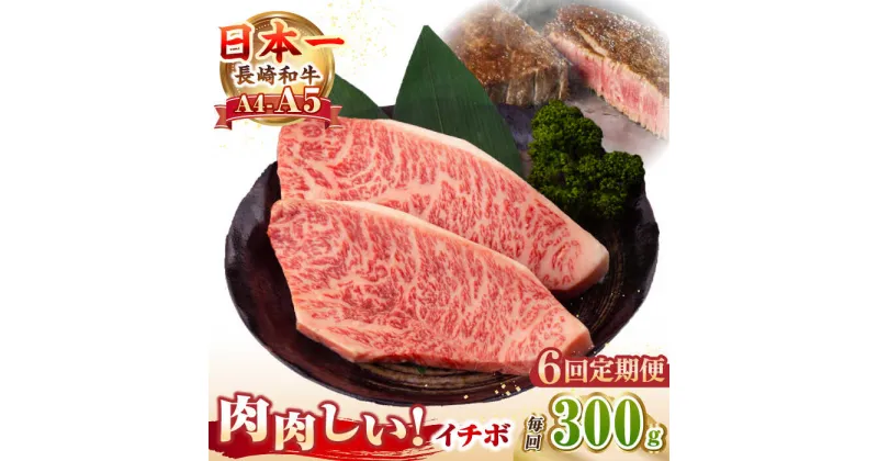 【ふるさと納税】【全6回定期便】【A4〜A5ランク】長崎和牛 イチボ ステーキ 300g（150g×2枚）《壱岐市》【野中精肉店】 黒毛和牛 牛肉 和牛 赤身 希少部位[JGC024]