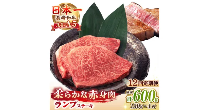 【ふるさと納税】【全12回定期便】【A4〜A5ランク】長崎和牛 ランプ ステーキ 600g（150g×4枚）《壱岐市》【野中精肉店】 黒毛和牛 牛肉 和牛 赤身 希少部位 276000円 276000 [JGC029]