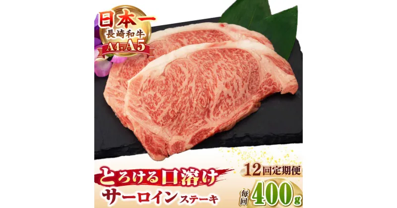 【ふるさと納税】【全12回定期便】【A4〜A5ランク】長崎和牛 サーロインステーキ 400g（200g×2枚）《壱岐市》【野中精肉店】 黒毛和牛 牛肉 和牛 赤身 希少部位 264000円 264000 24万円[JGC033]