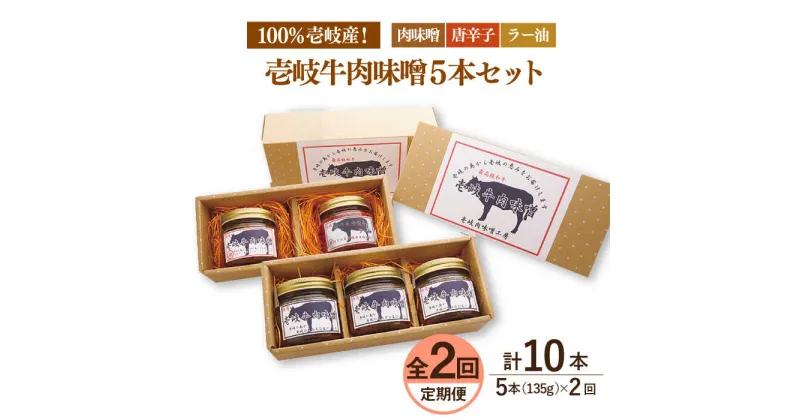 【ふるさと納税】【全2回定期便】壱岐牛の肉味噌5本セット《壱岐市》【壱岐味噌工房】[JBW034] 黒毛和牛 ブランド牛 九州 壱州みそ 牛肉