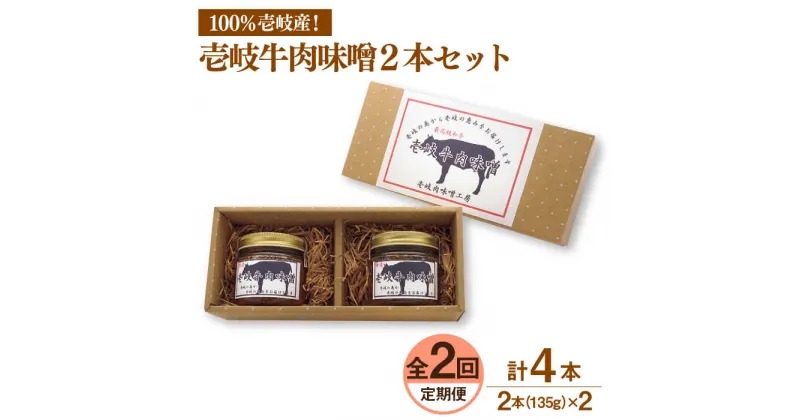 【ふるさと納税】【全2回定期便】壱岐牛の肉味噌2本セット《壱岐市》【壱岐味噌工房】[JBW032] 黒毛和牛 ブランド牛 九州 壱州みそ 牛肉