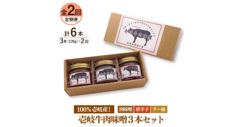 【ふるさと納税】【全2回定期便】壱岐牛の肉味噌3本セット《壱岐市》【壱岐味噌工房】 [JBW033] 黒毛和牛 ブランド牛 九州 壱州みそ 牛肉