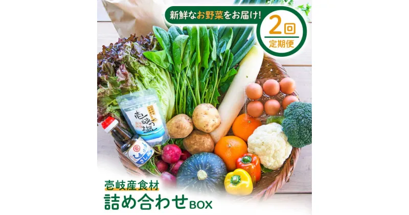 【ふるさと納税】【全2回定期便】壱岐産食材詰め合わせBOX「野菜」《壱岐市》【壱岐イルカパーク＆リゾート】米 卵 塩 醤油 あおさ[JBF034]