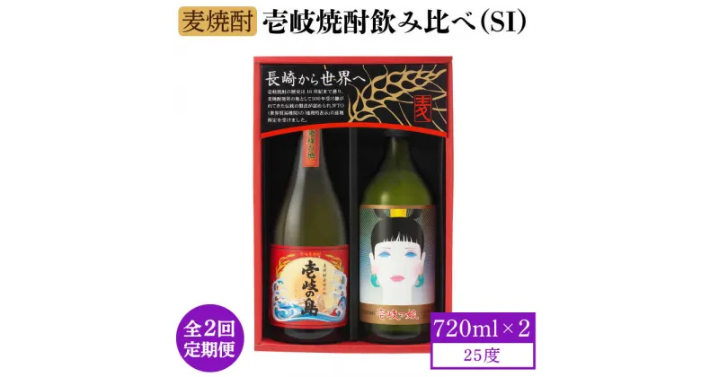 【ふるさと納税】【全2回定期便】壱岐焼酎飲み比べ（SI）《壱岐市》【壱岐の蔵酒造（株）】酒 麦焼酎 アルコール セット 壱岐の島 壱岐っ娘[JBK034]