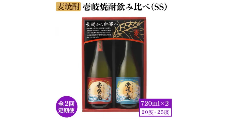 【ふるさと納税】【全2回定期便】壱岐焼酎飲み比べ(SS)《壱岐市》【壱岐の蔵酒造（株）】酒 麦焼酎 アルコール セット 壱岐の島[JBK033]