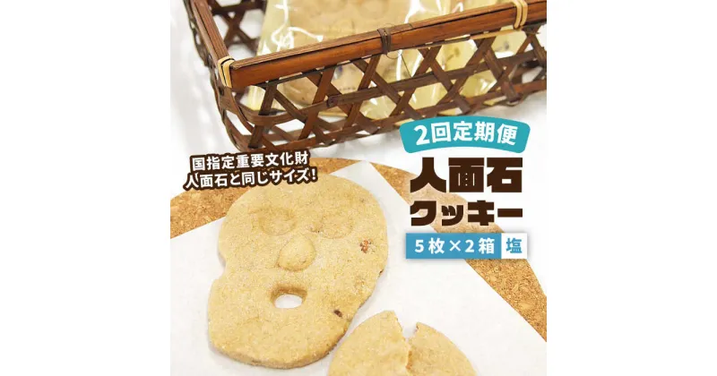 【ふるさと納税】【全2回定期便】人面石クッキー 塩 (2箱) 《壱岐市》【壱岐市立一支国博物館】[JBP007] お菓子 スイーツ クッキー おやつ キャラ 16000 16000円