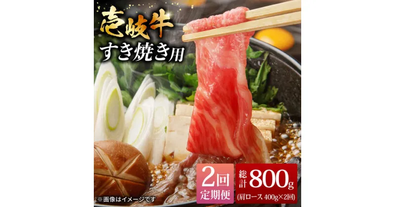 【ふるさと納税】【全2回定期便】壱岐牛すき焼きセット 400g《壱岐市》【株式会社ヤマグチ】牛肉 黒毛和牛 ブランド牛 九州 肉[JCG128]